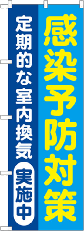 感染症対策のぼり 人気デザイン1