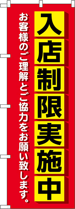 感染症対策のぼり 人気デザイン4