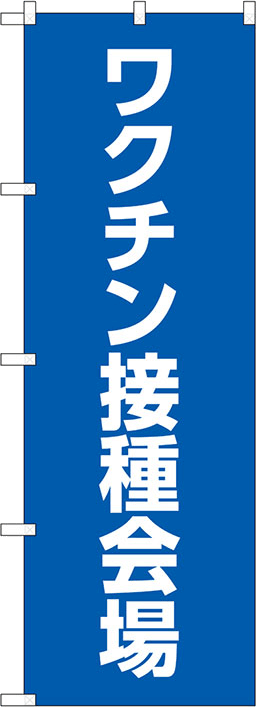 感染症対策のぼり 人気デザイン5