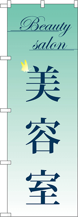 美容院・理容院のぼり 人気デザイン3