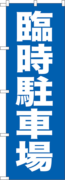 駐車場のぼり 人気デザイン2