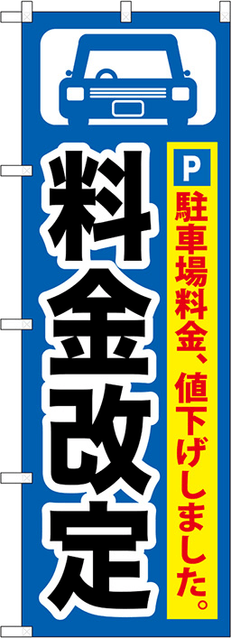 駐車場のぼり 人気デザイン3