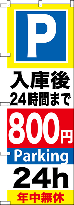 駐車場のぼり 人気デザイン4