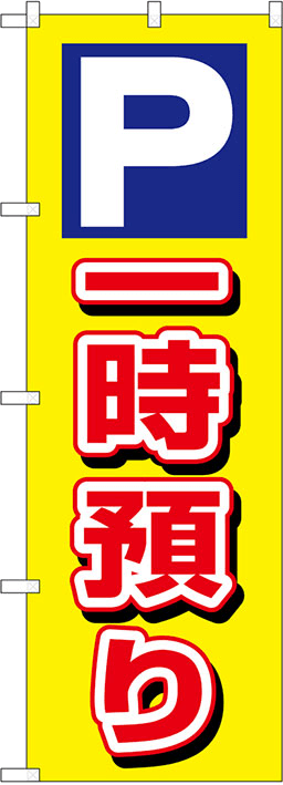 駐車場のぼり 人気デザイン5