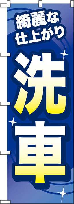 ガソリンスタンドのぼり 人気デザイン1