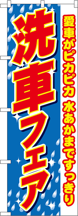 ガソリンスタンドのぼり 人気デザイン3