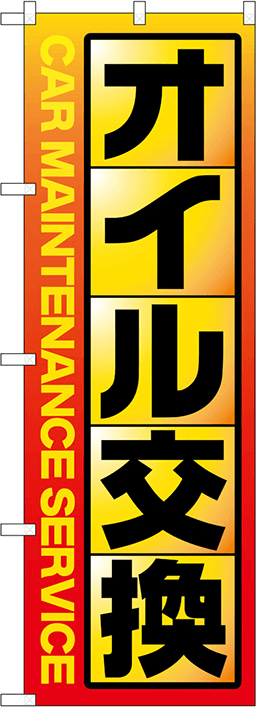 ガソリンスタンドのぼり 人気デザイン4