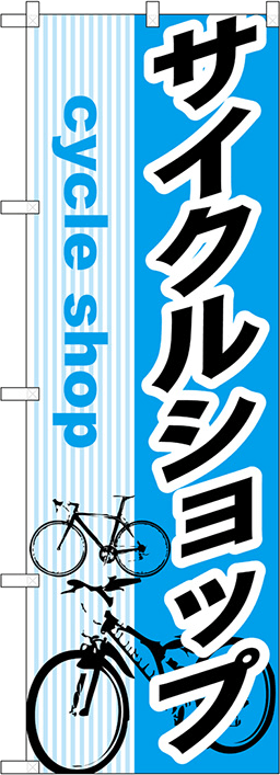 バイク・自転車のぼり 人気デザイン1