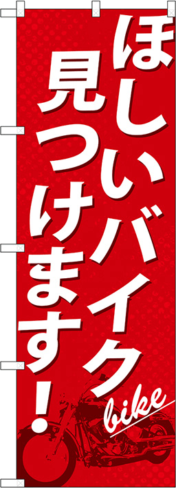 バイク・自転車のぼり 人気デザイン4