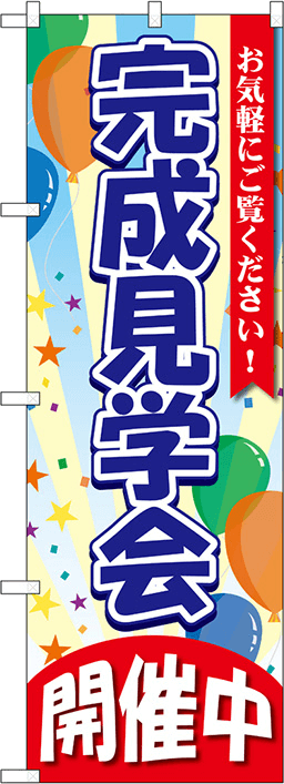 住まい・住宅のぼり 人気デザイン1