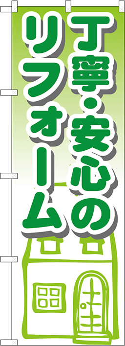 住まい・住まい・住宅のぼり 人気デザイン3