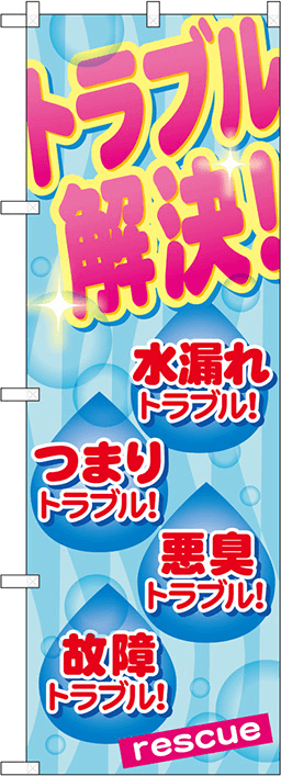 住まい・住宅のぼり 人気デザイン4