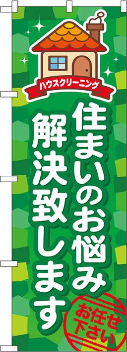 住まい・住宅のぼり 人気デザイン5