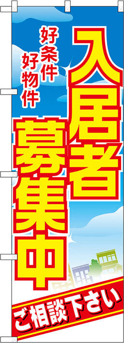 不動産のぼり 人気デザイン3