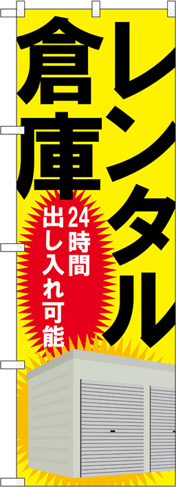 レンタル倉庫のぼり 人気デザイン1