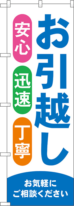 引越しのぼり 人気デザイン4