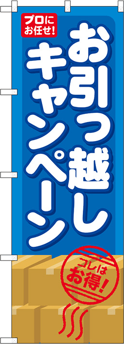 引越しのぼり 人気デザイン5