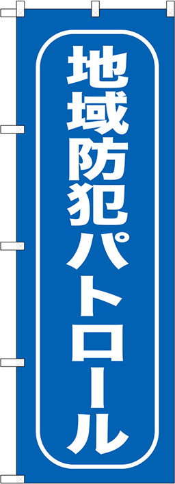 防災・防犯のぼり 人気デザイン2