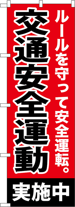 防災・防犯のぼり 人気デザイン3