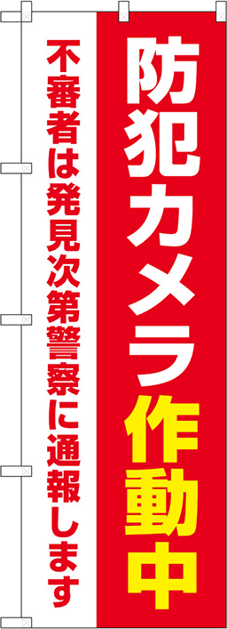 防災・防犯のぼり 人気デザイン5