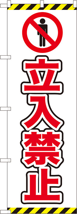 工場・工事現場のぼり 人気デザイン1