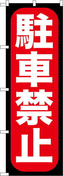 工場・工事現場のぼり 人気デザイン3