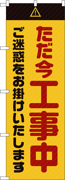 工場・工事現場のぼり 人気デザイン4