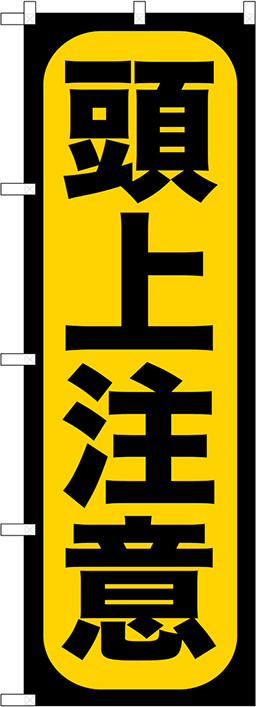 工場・工事現場のぼり 人気デザイン5