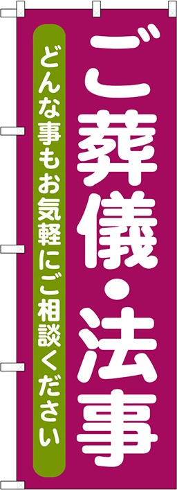 葬儀・葬式のぼり 人気デザイン1