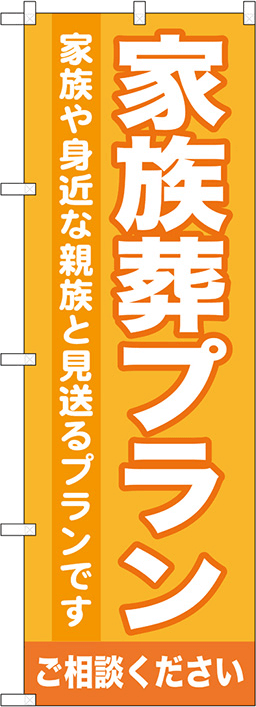 葬儀・葬式のぼり 人気デザイン2