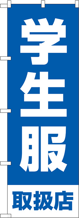 アパレルのぼり 人気デザイン1