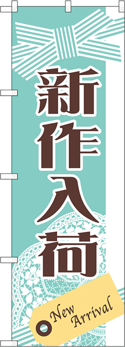 アパレルのぼり 人気デザイン3