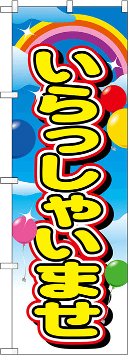 案内のぼり 人気デザイン1