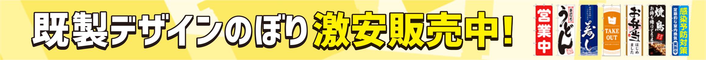 既製デザインのぼり 激安販売中