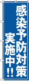 テイクアウトのぼり-感染予防対策実施中