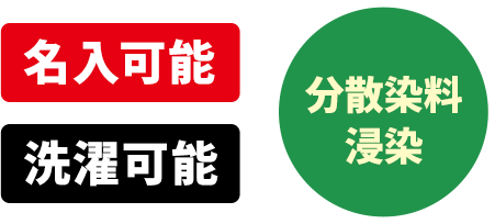 名入可能　洗濯可能　分散染料浸染