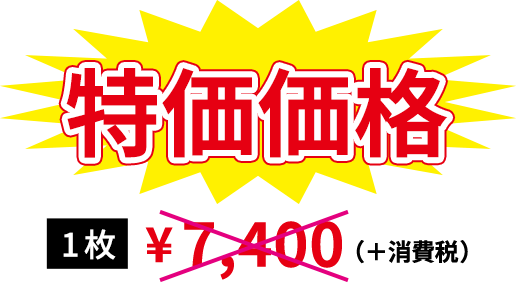 1枚 7,400円→特価価格