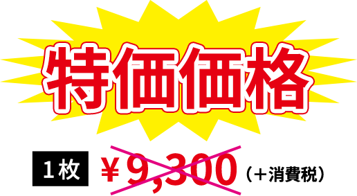 1枚 9,300円→特価価格