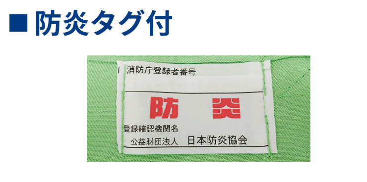 防炎タグ付