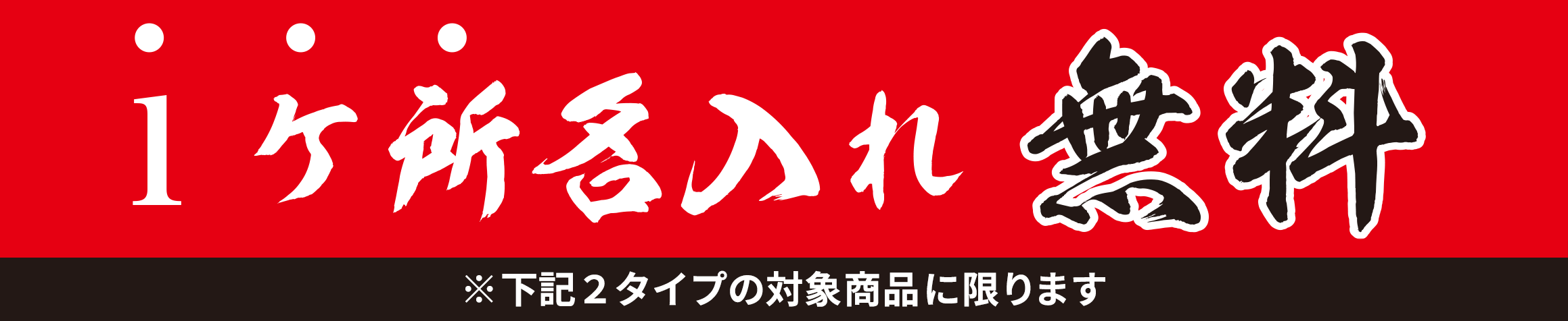 一ヶ所名入れ無料