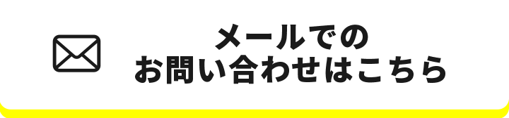 メールでのお問い合わせはこちら