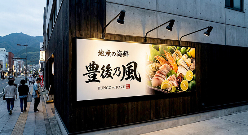 大分市 飲食店 ファサード看板