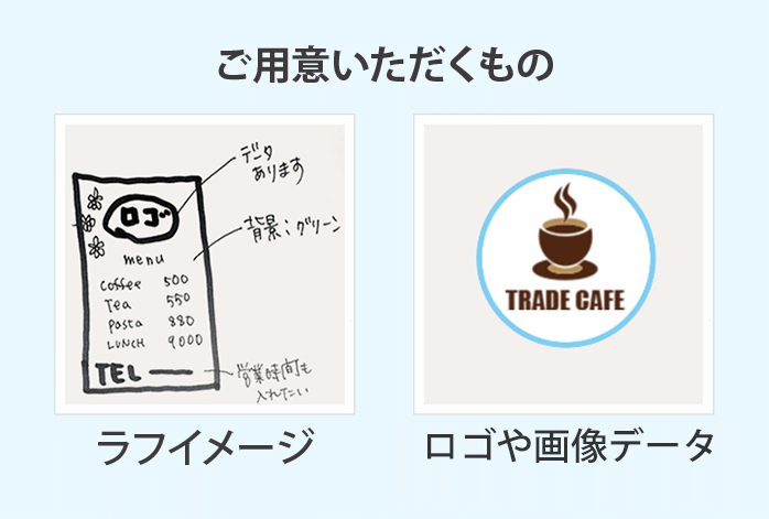 データ作成をご依頼される場合-ご用意いただくもの