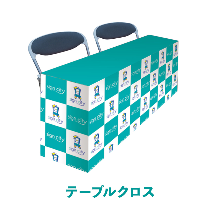 テーブルクロス(フラットタイプ)