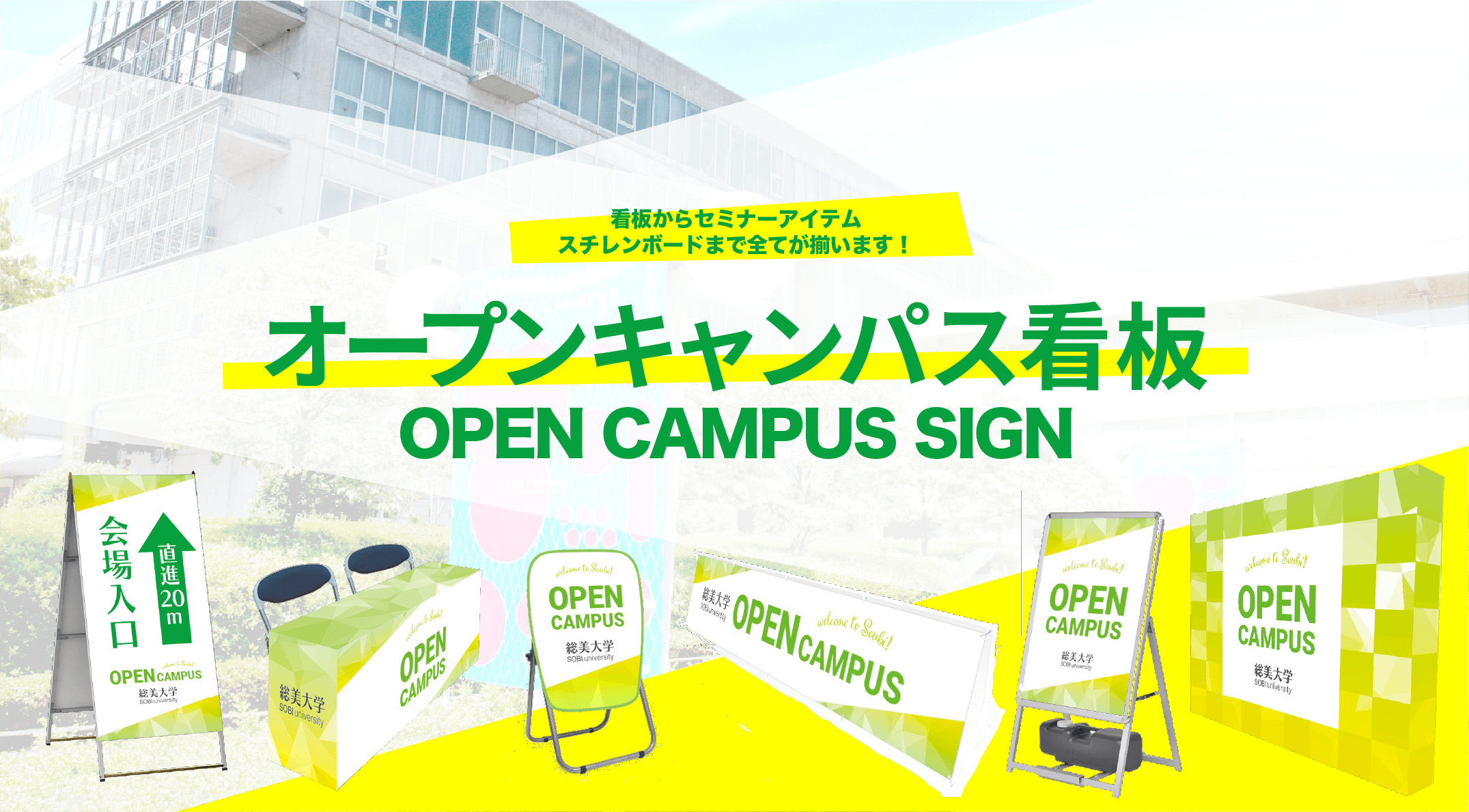 オープンキャンパス看板特集！大学内の看板激安通販！ | 看板の激安