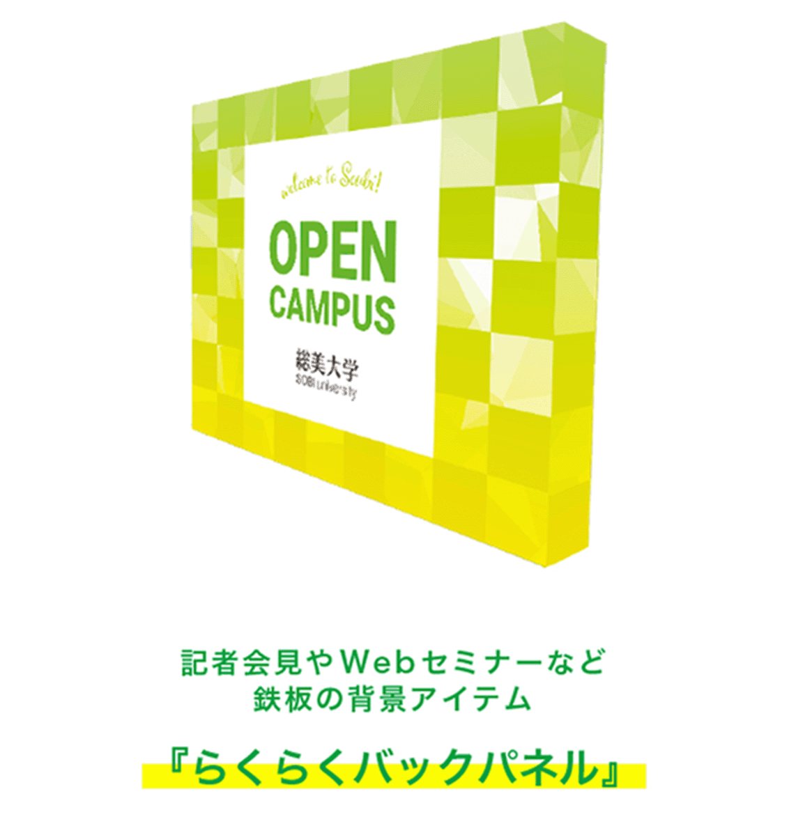 記者会見やWebセミナーなど鉄板の背景アイテム『らくらくバックパネル』