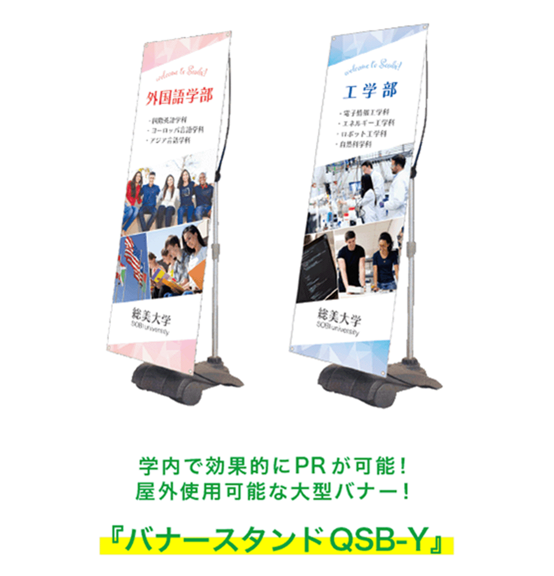 学内で効果的にPRが可能！屋外使用可能な大型バナー！『バナースタンドQSB-Y』