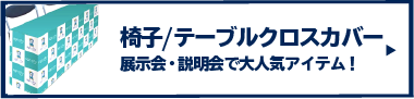 椅子/テーブルクロスカバーはこちら