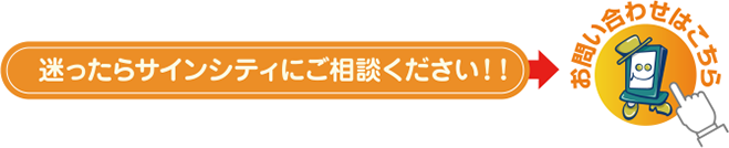 迷ったらサインシティにご相談ください！！