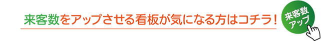 来客数をアップさせる看板が気になる方はコチラ！